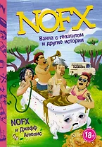NOFX: Ванна с гепатитом и другие истории