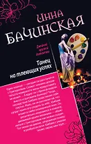 Танец на тлеющих углях. Убийца манекенов : романы