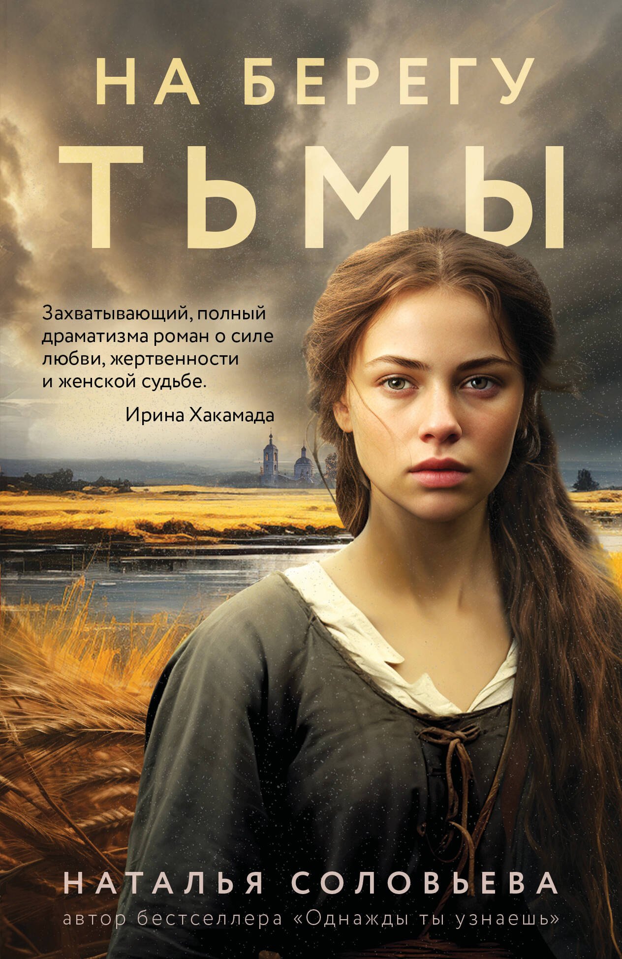 

На берегу Тьмы