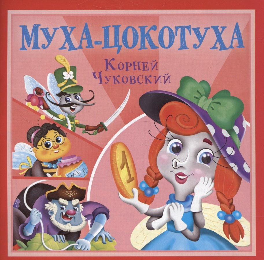 

Муха-Цокотуха