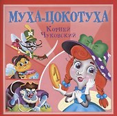 Муха-Цокотуха - 0
