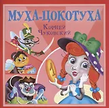 Муха-Цокотуха