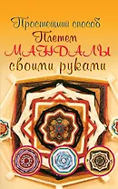 Плетем мандалы своими руками