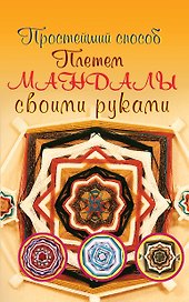 Плетем мандалы своими руками