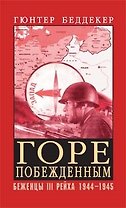 Горе побежденным! Беженцы III Рейха 1944-1945 гг.