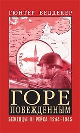 Горе побежденным! Беженцы III Рейха 1944-1945 гг.