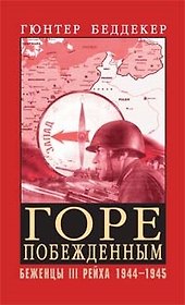 Горе побежденным! Беженцы III Рейха 1944-1945 гг.