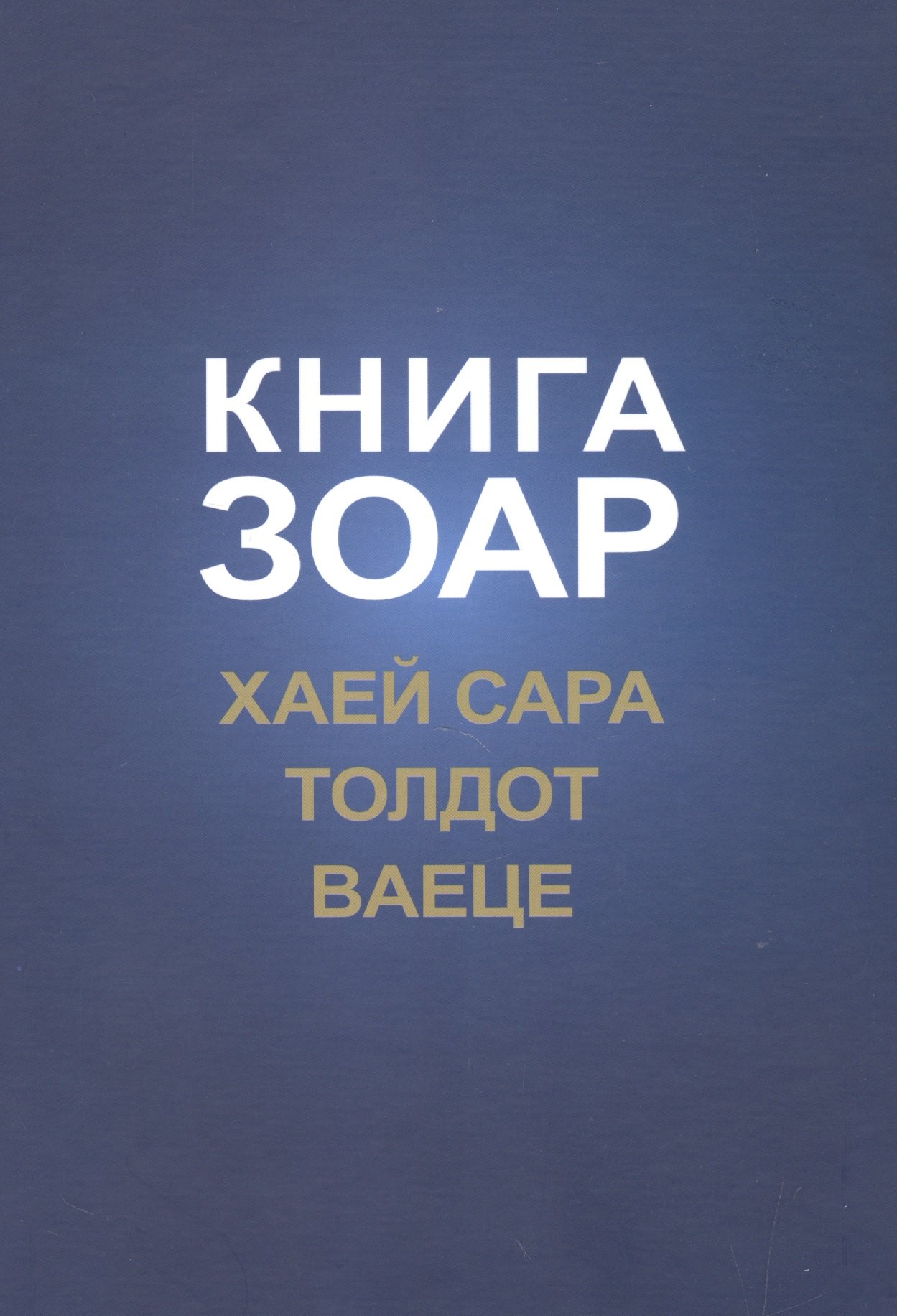 

Книга Зоар. Хаей Сара. Толдот. Ваеце