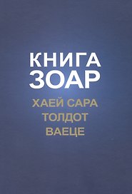 Книга Зоар. Хаей Сара. Толдот. Ваеце