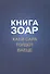 Книга Зоар. Хаей Сара. Толдот. Ваеце - 0