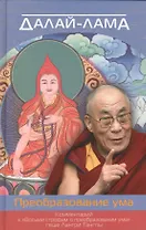 Преобразование ума. Комментарий к «Восьми строфам о преобразовании ума» геше Лангри Тангпы