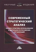 Современный стратегический анализ: теория и практика использования в деятельности российских организаций: Монография