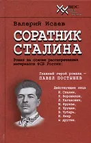 Соратник Сталина