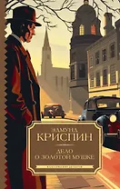 Дело о золотой мушке