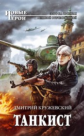Танкист : фантастический роман