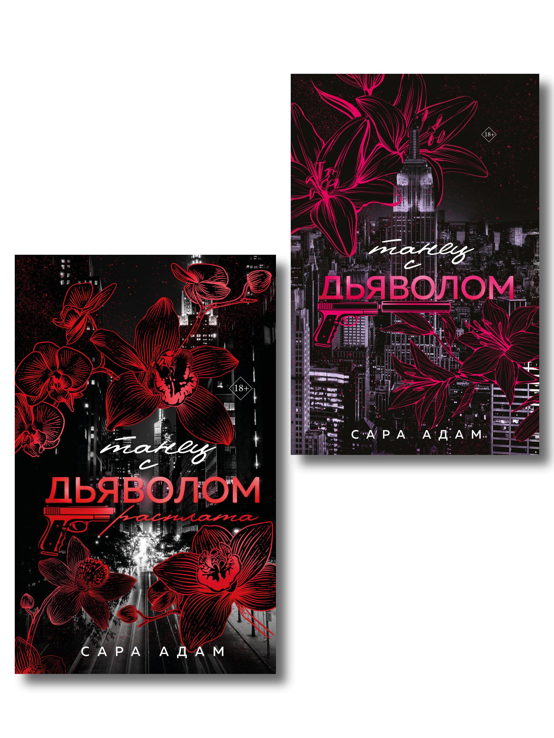 

Комплект из 2-х книг Сары Адам: Танец с дьяволом + Танец с дьяволом. Расплата