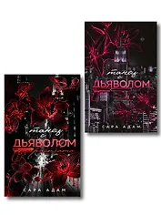 Комплект из 2-х книг Сары Адам: Танец с дьяволом + Танец с дьяволом. Расплата