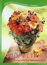 Флористика: Новые идеи для декорирования