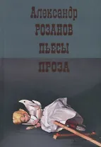 Пьесы. Проза