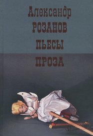 Пьесы. Проза