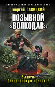 Позывной «Волкодав». Выжечь бандеровскую нечисть!