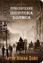 Приключения Шерлока Холмса. Том 3