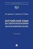 Английский язык для студентов-международников. English for International Relations. Учебник - 0