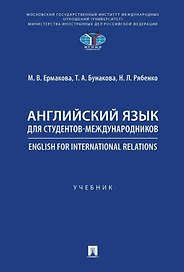 Английский язык для студентов-международников. English for International Relations. Учебник