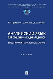 Английский язык для студентов-международников. English for International Relations. Учебник