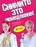 Снимите это немедленно! Книга для тех кто хочет изменить се - 0