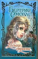 Рабыня страсти (Очарование). Смолл Б. (Аст)