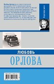 Любовь Орлова - 1