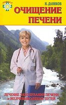 Очищение печени: лечение заболеваний печени и желчевыводящих путей.