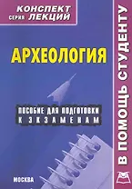 Археология. Конспект лекций