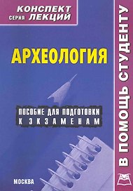 Археология. Конспект лекций
