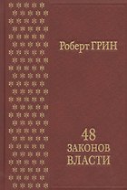 48 законов власти