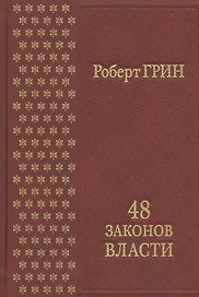 48 законов власти