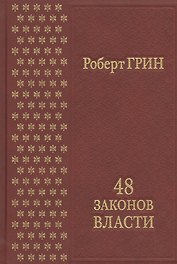 48 законов власти