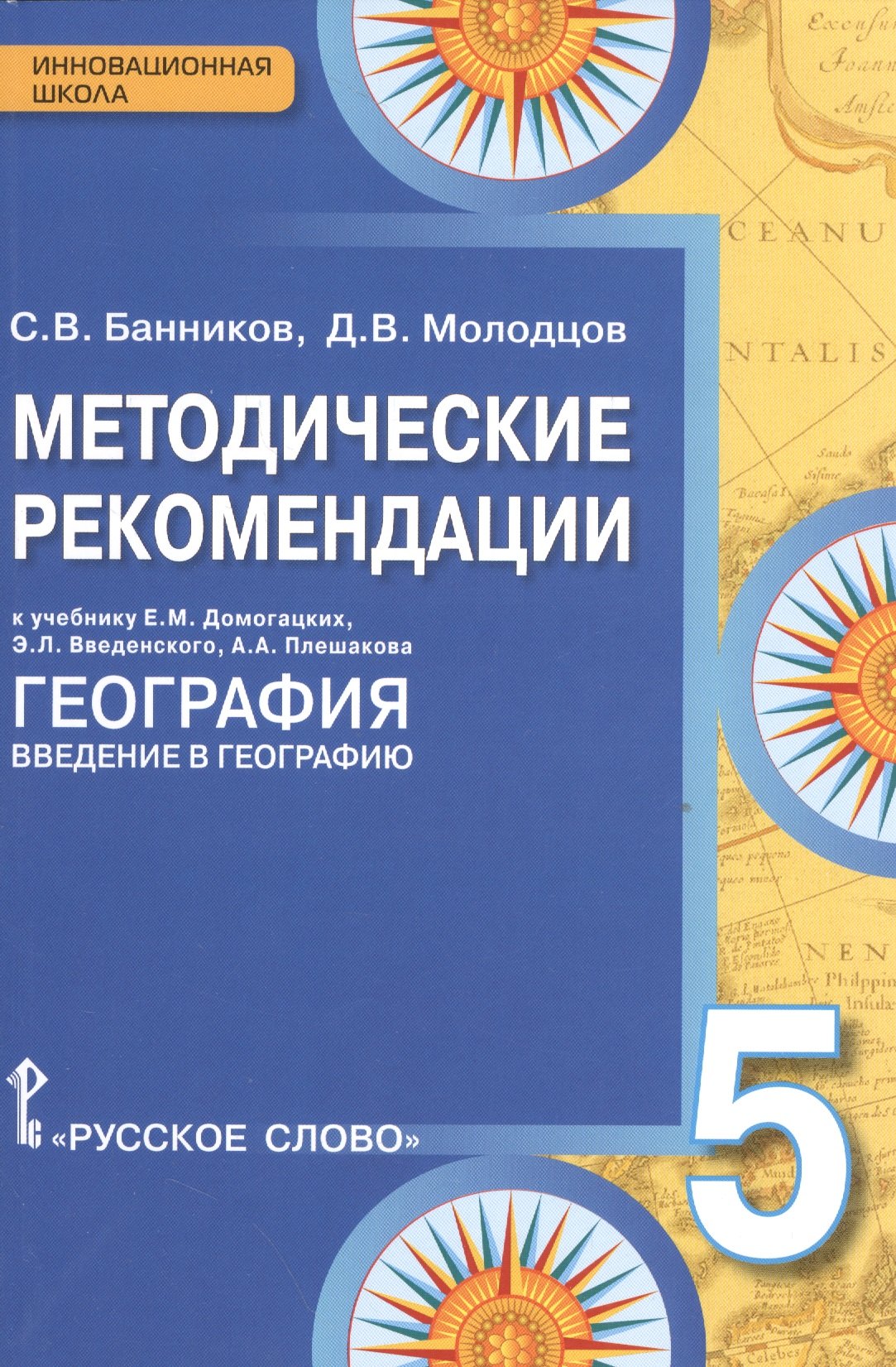 

Методические рекомендации к учебнику Е.М. Домогацких "География. Введение в географию". 5 класс / 2-е изд.