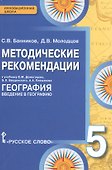 География. 5 класс. Методические рекомендации к учебнику Е.М. Домогацких, Э.Л. Введенского, А.А. Плешакова "География. Введение в географию" - 0