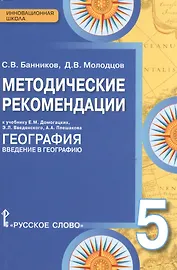 География. 5 класс. Методические рекомендации к учебнику Е.М. Домогацких, Э.Л. Введенского, А.А. Плешакова "География. Введение в географию"