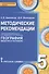География. 5 класс. Методические рекомендации к учебнику Е.М. Домогацких, Э.Л. Введенского, А.А. Плешакова "География. Введение в географию" - 0