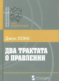 Два трактата о правлении (Б-каГВЛ Политика) Локк