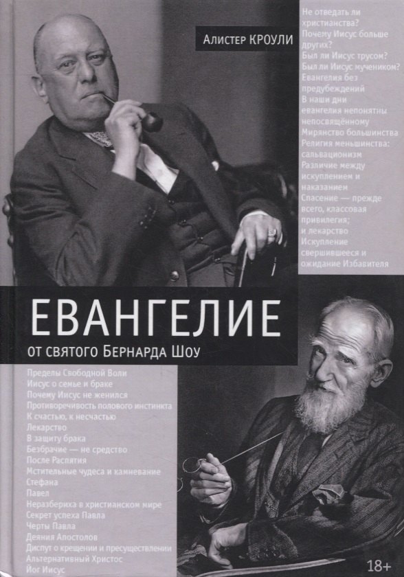 

Евангелие от святого Бернарда Шоу