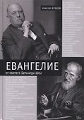 Евангелие от святого Бернарда Шоу - 0