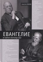 Евангелие от святого Бернарда Шоу