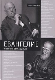 Евангелие от святого Бернарда Шоу