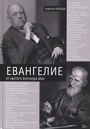 Евангелие от святого Бернарда Шоу