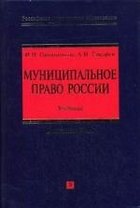 Муниципальное право России: Учебник
