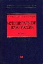 Муниципальное право России: Учебник